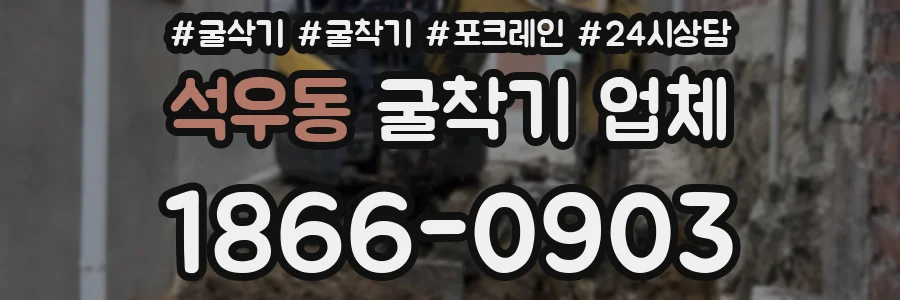 석우동 굴착기 업체