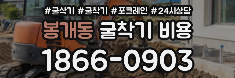 봉개동 굴착기비용 상담 전화 1866-0903