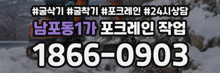남포동1가 포크레인작업 상담 전화 1866-0903