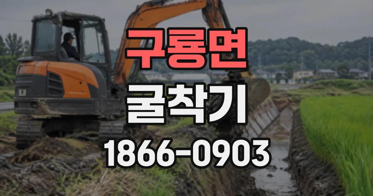 구룡면 굴착기