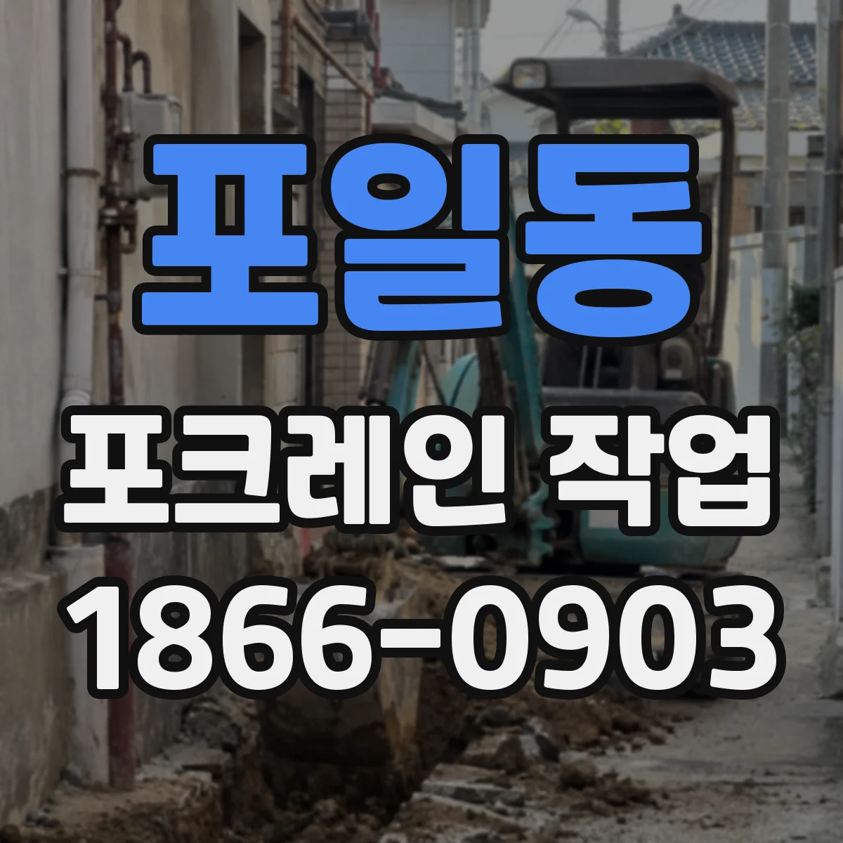 포일동 포크레인 작업
