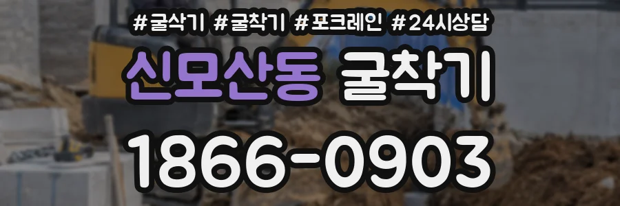 신모산동 굴착기