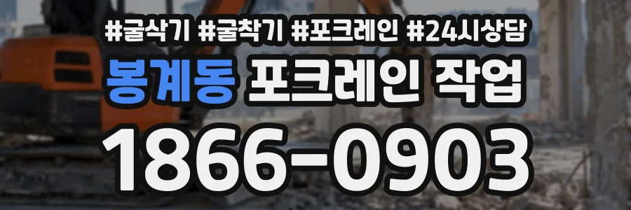 봉계동 포크레인작업 상담 전화 1866-0903