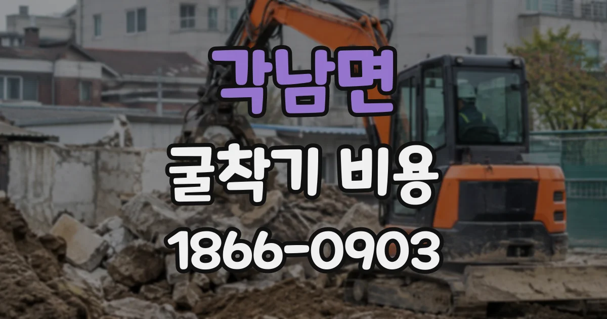 각남면 굴착기비용