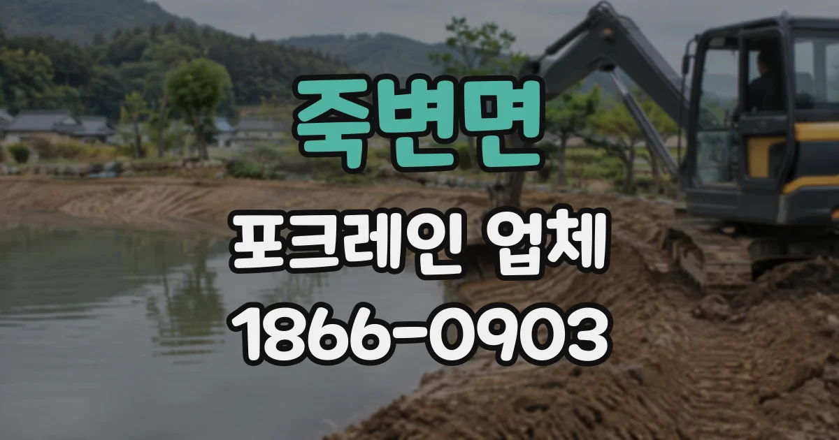 죽변면 포크레인업체