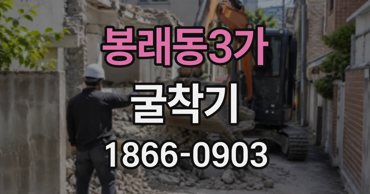 봉래동3가 굴착기