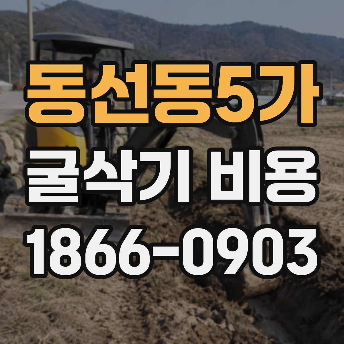 동선동5가 굴삭기 비용