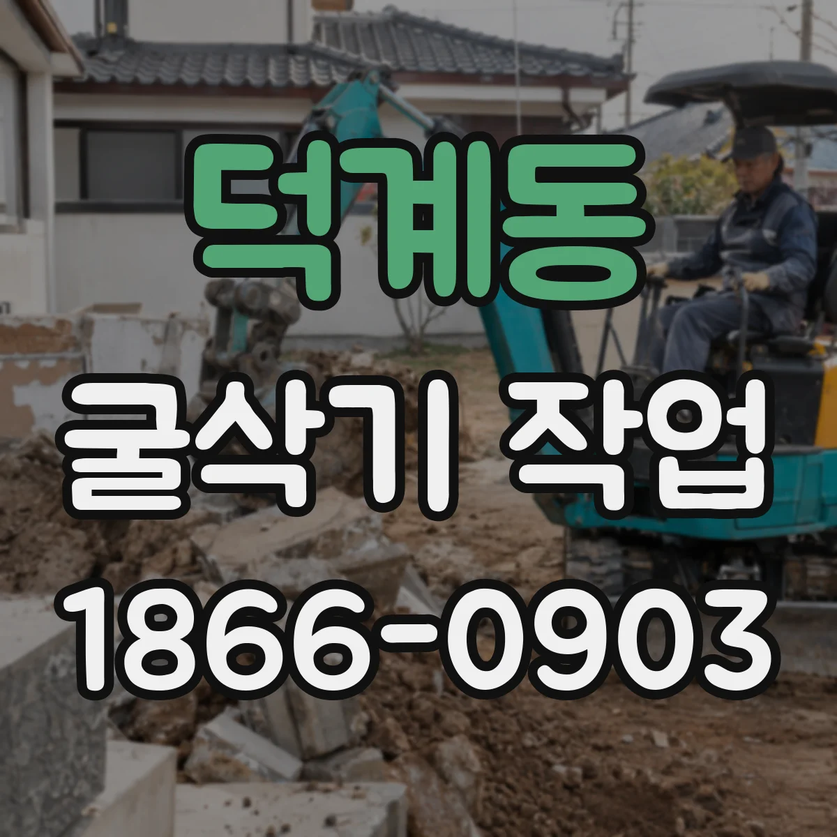 덕계동 굴삭기 작업