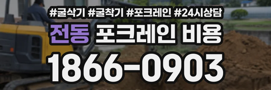전동 포크레인비용 상담 전화 1866-0903