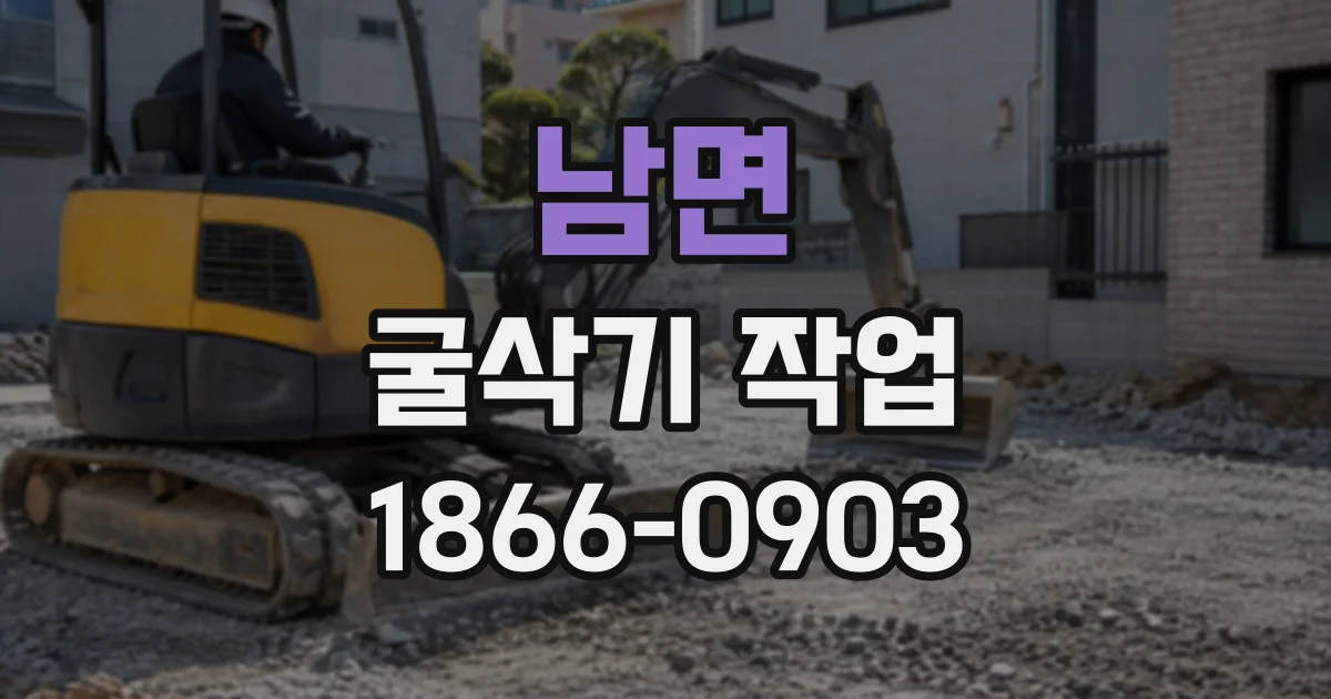 남면 굴삭기작업