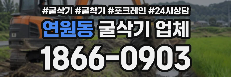 연원동 굴삭기업체 상담 전화 1866-0903