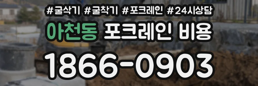 아천동 포크레인 비용