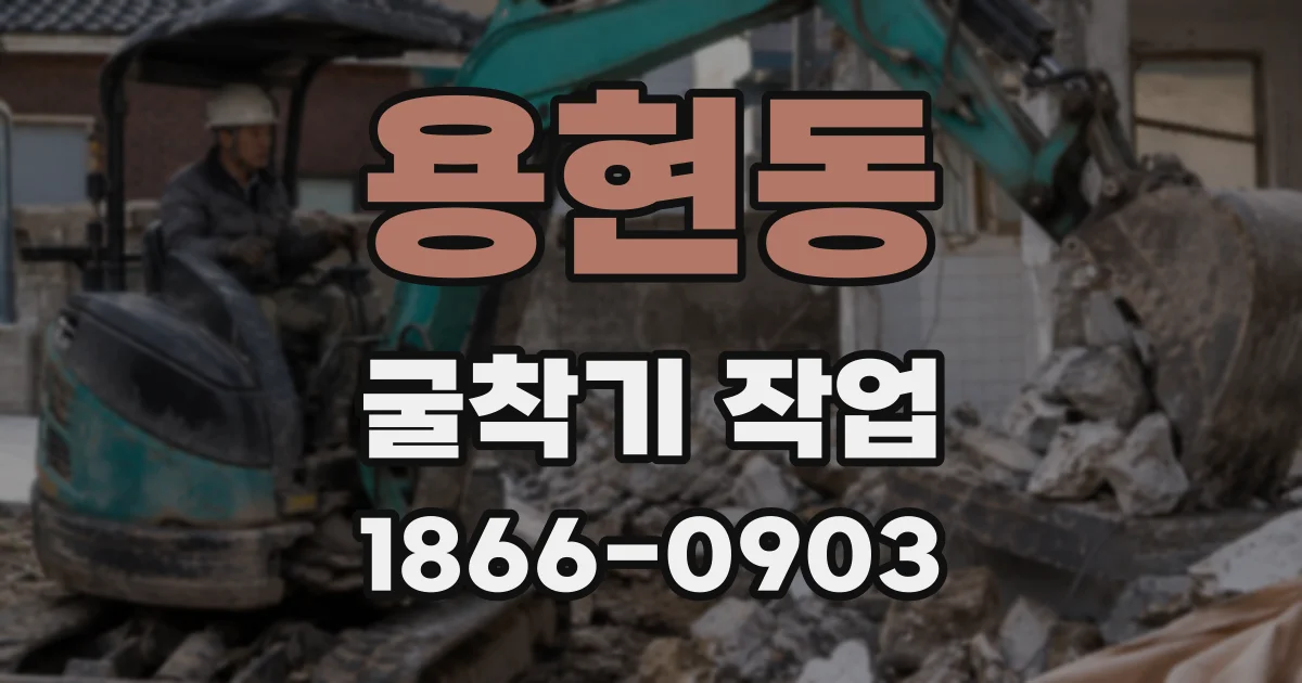 용현동 굴착기 작업