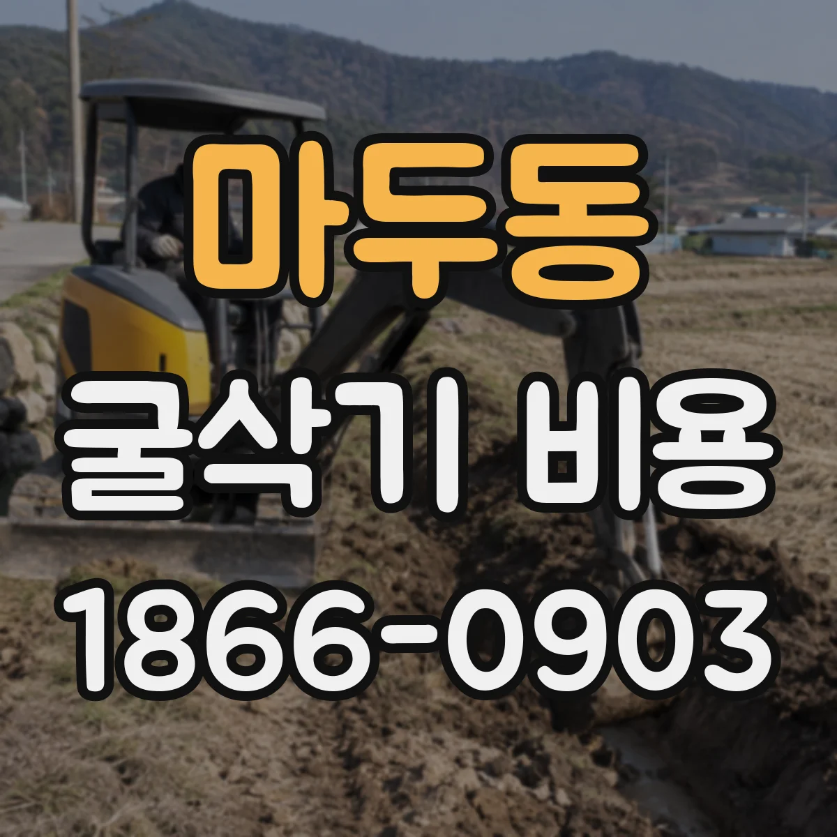 마두동 굴삭기 비용