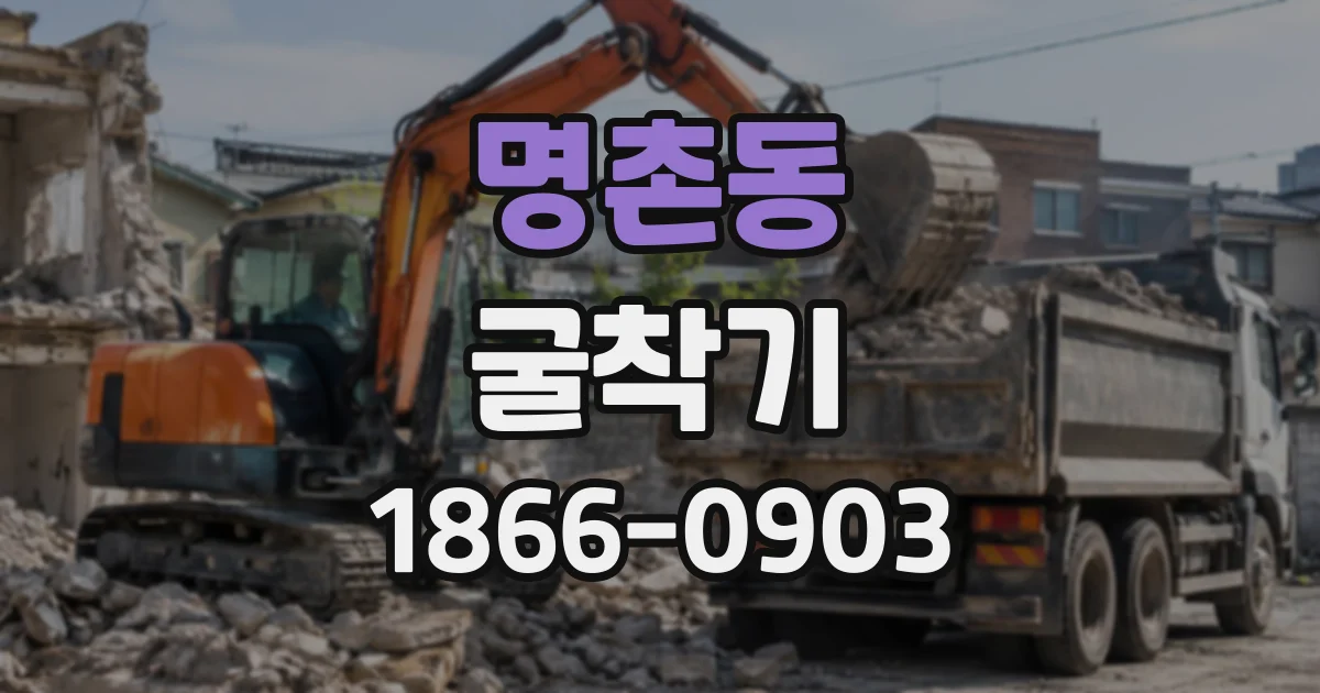 명촌동 굴착기