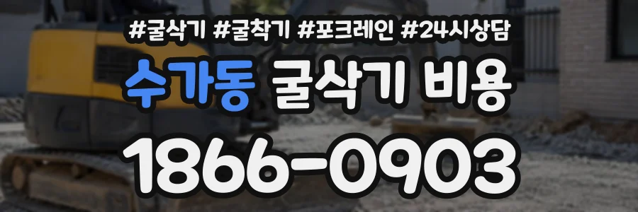 수가동 굴삭기비용 상담 전화 1866-0903