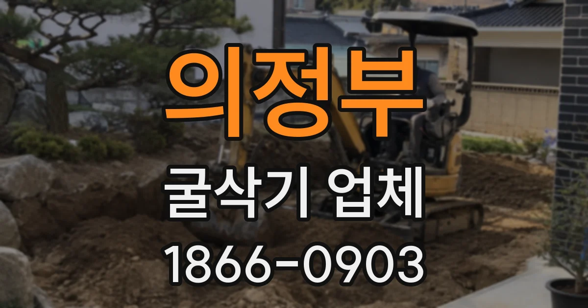 의정부 굴삭기 업체