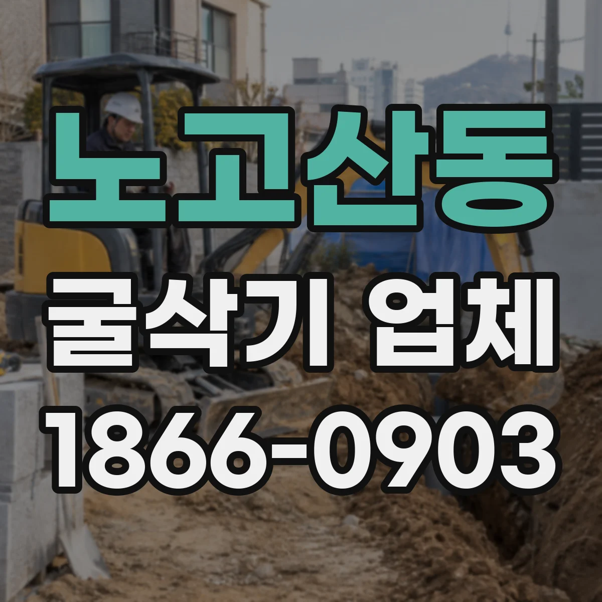노고산동 굴삭기 업체