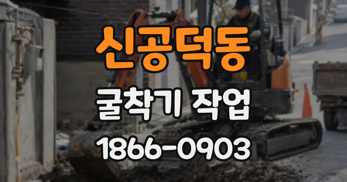 신공덕동 굴착기 작업