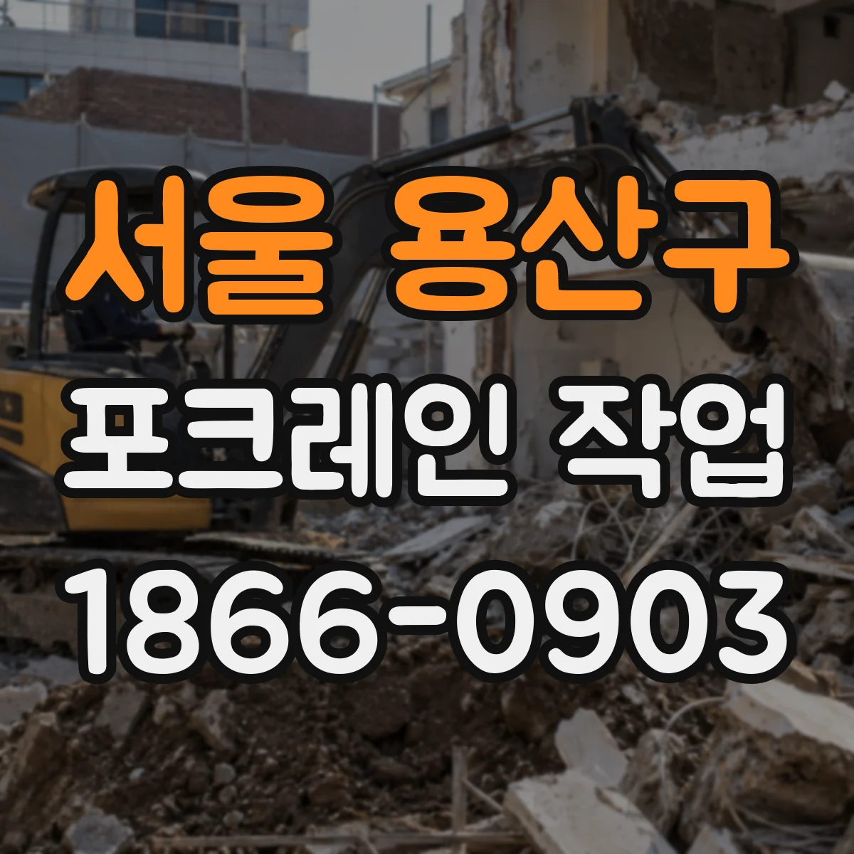 서울 용산구 포크레인 작업