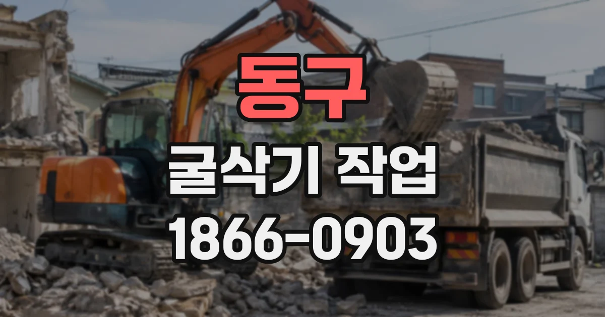 동구 굴삭기작업