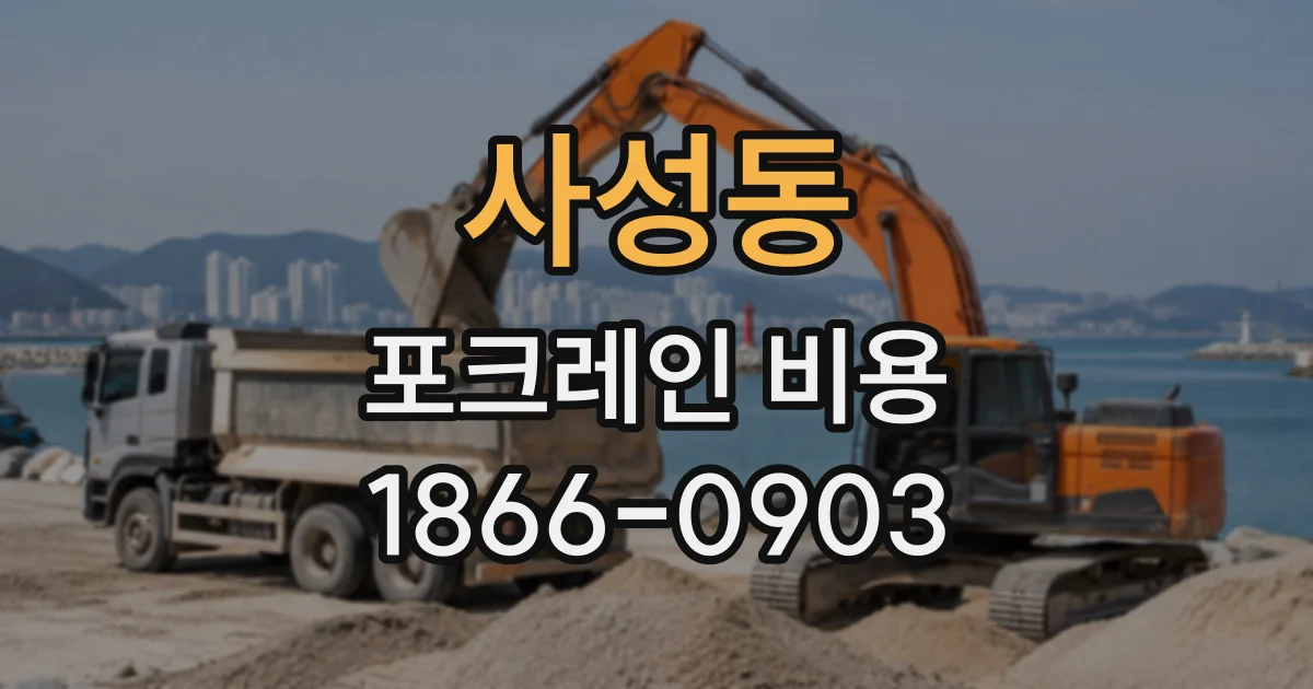 사성동 포크레인비용