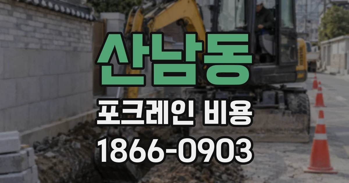 산남동 포크레인 비용