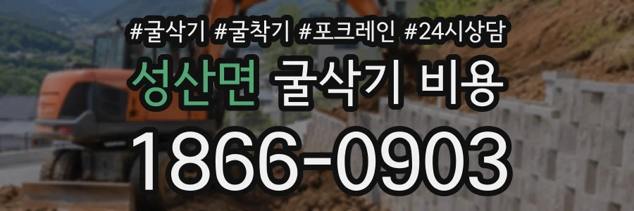 성산면 굴삭기비용 상담 전화 1866-0903
