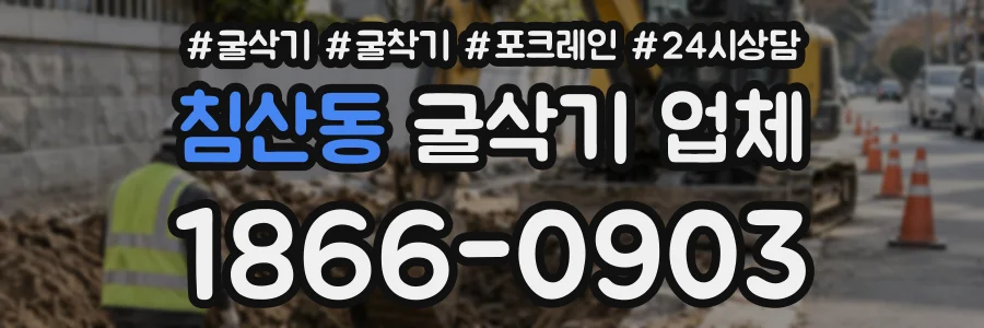 침산동 굴삭기업체 상담 전화 1866-0903