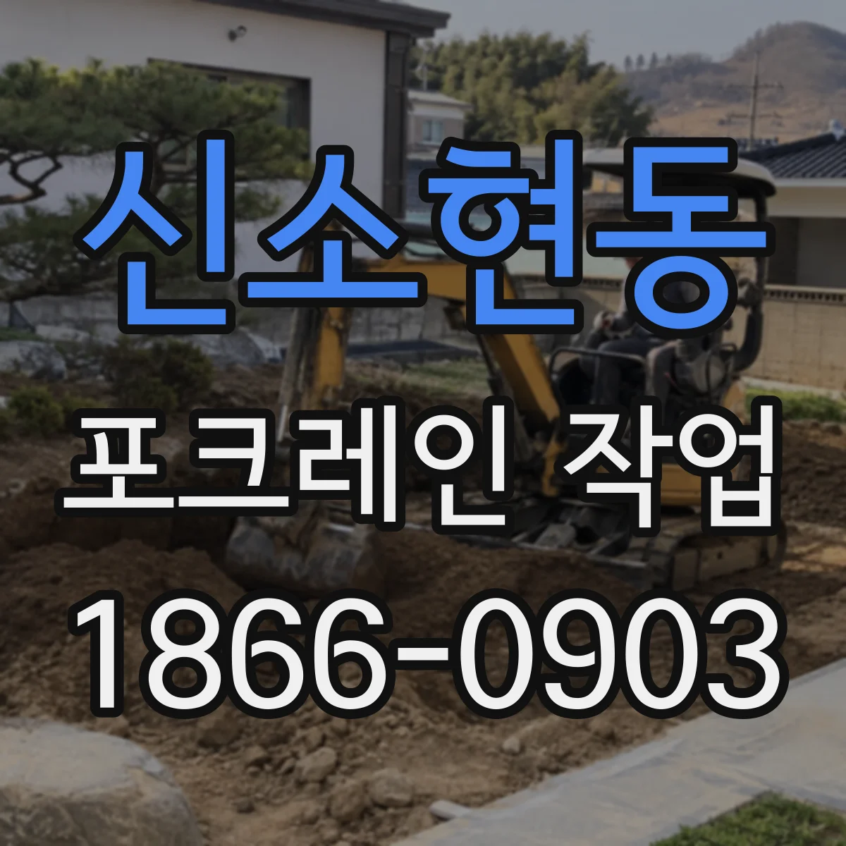 신소현동 포크레인 작업