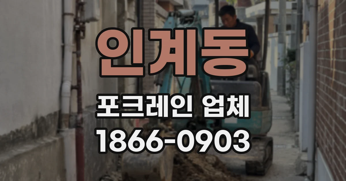 인계동 포크레인 업체