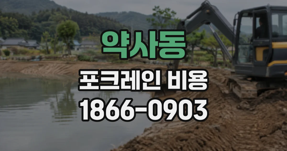 약사동 포크레인비용