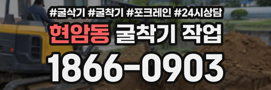 현암동 굴착기작업 상담 전화 1866-0903