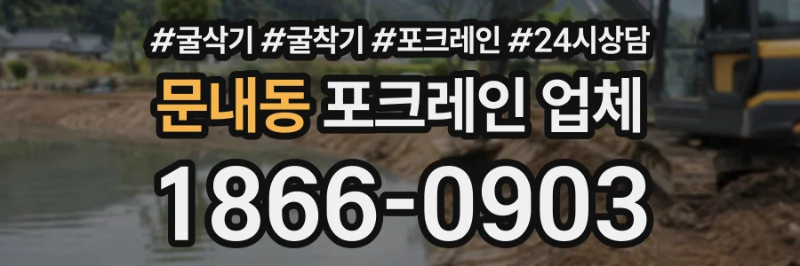 문내동 포크레인업체 상담 전화 1866-0903