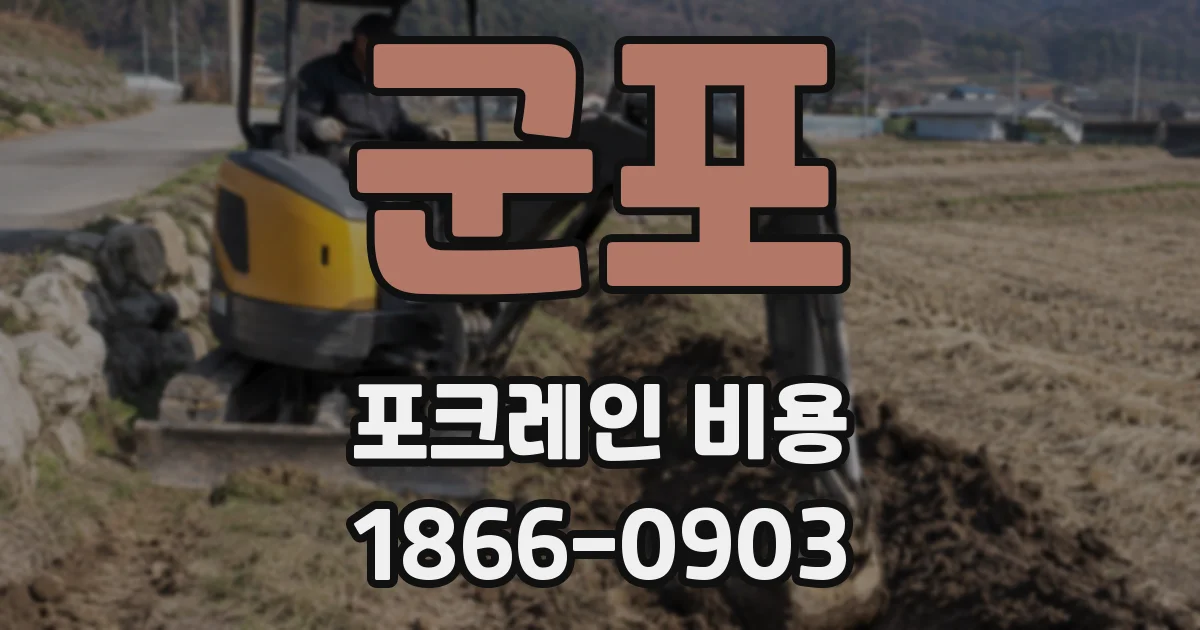 군포 포크레인 비용