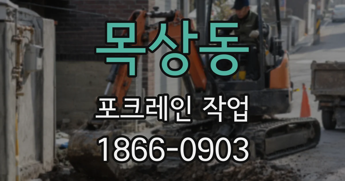 목상동 포크레인 작업