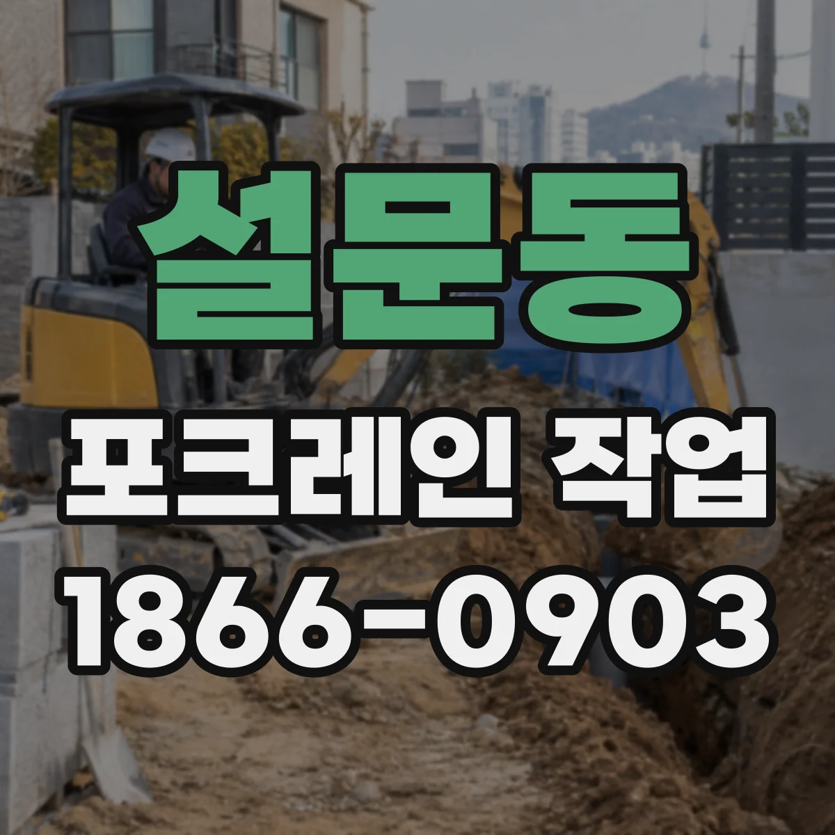 설문동 포크레인 작업