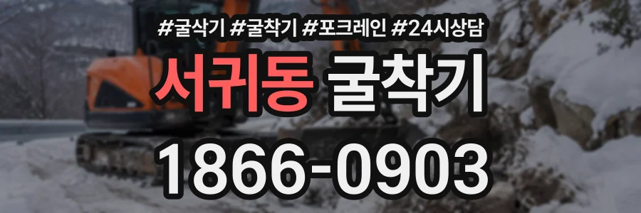 서귀동 굴착기 상담 전화 1866-0903