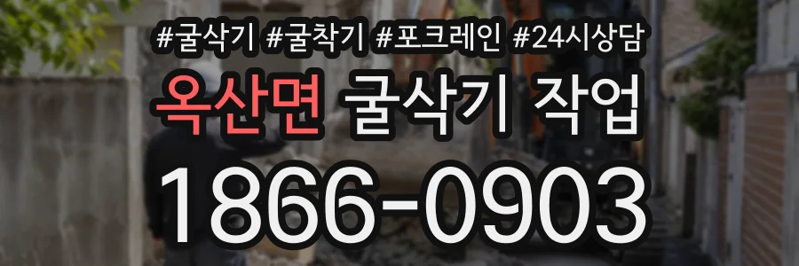 옥산면 굴삭기작업 상담 전화 1866-0903