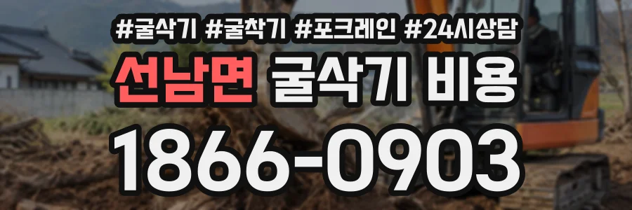 선남면 굴삭기비용 상담 전화 1866-0903