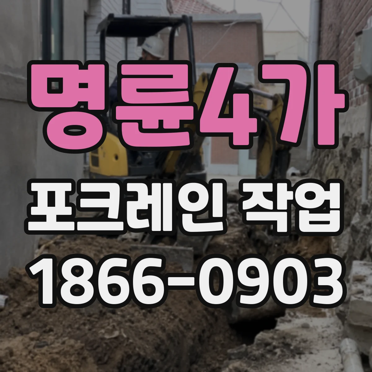 명륜4가 포크레인 작업