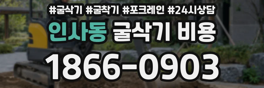 인사동 굴삭기 비용