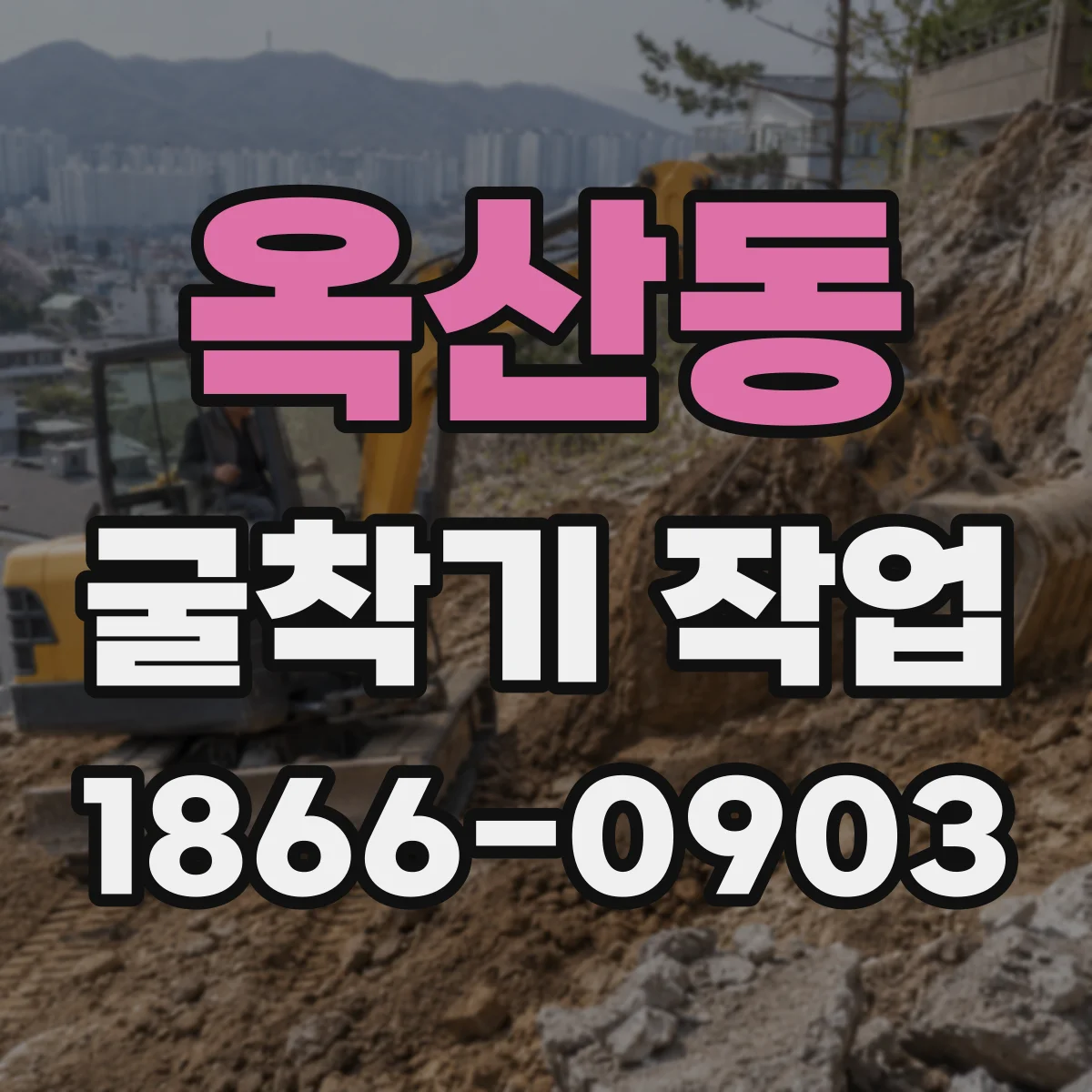 옥산동 굴착기 작업