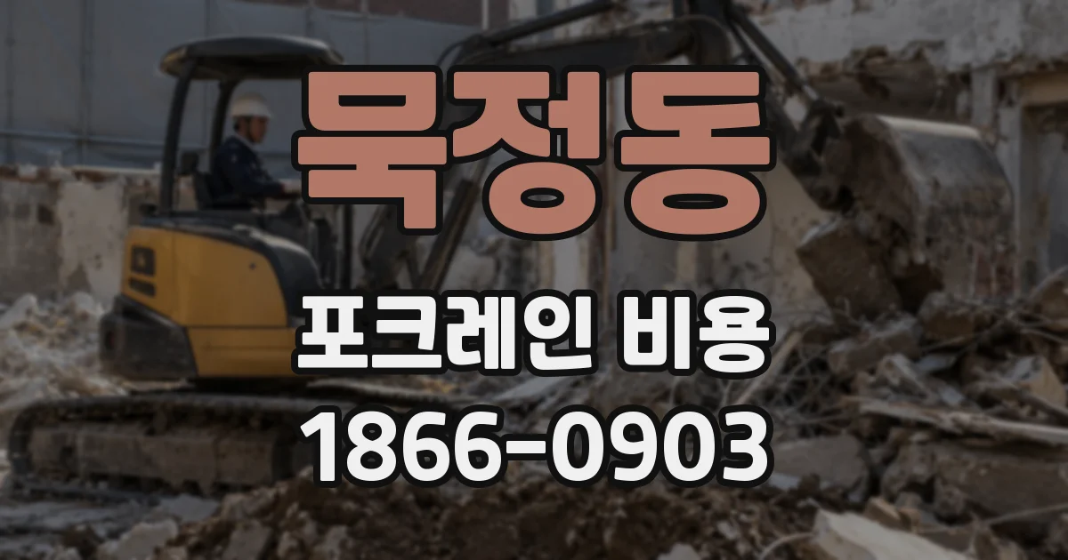 묵정동 포크레인 비용