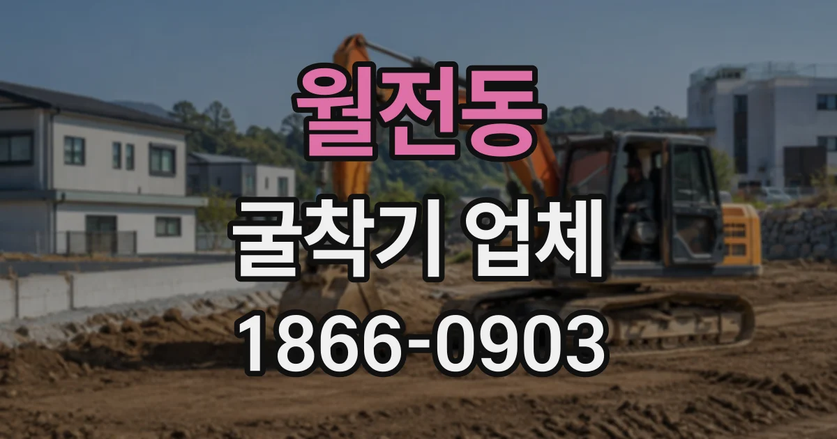 월전동 굴착기업체