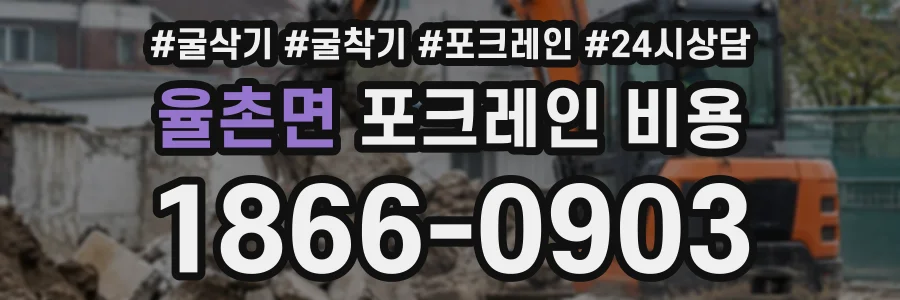 율촌면 포크레인비용 상담 전화 1866-0903
