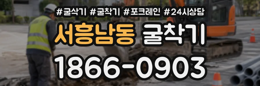 서흥남동 굴착기 상담 전화 1866-0903