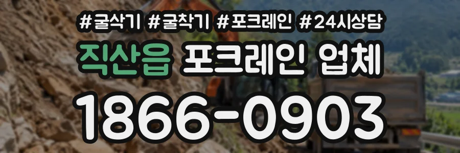 직산읍 포크레인업체 상담 전화 1866-0903