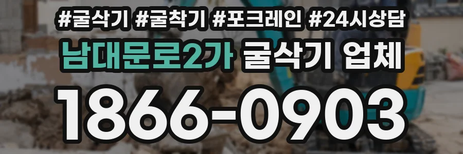 남대문로2가 굴삭기 업체