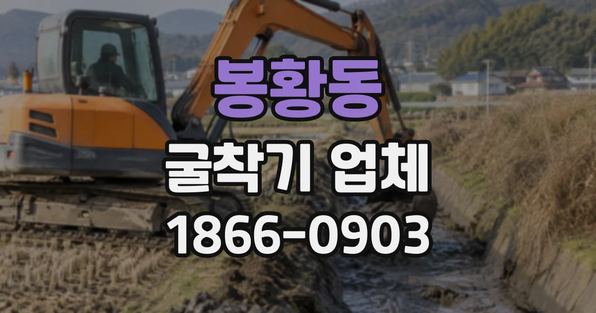 봉황동 굴착기업체
